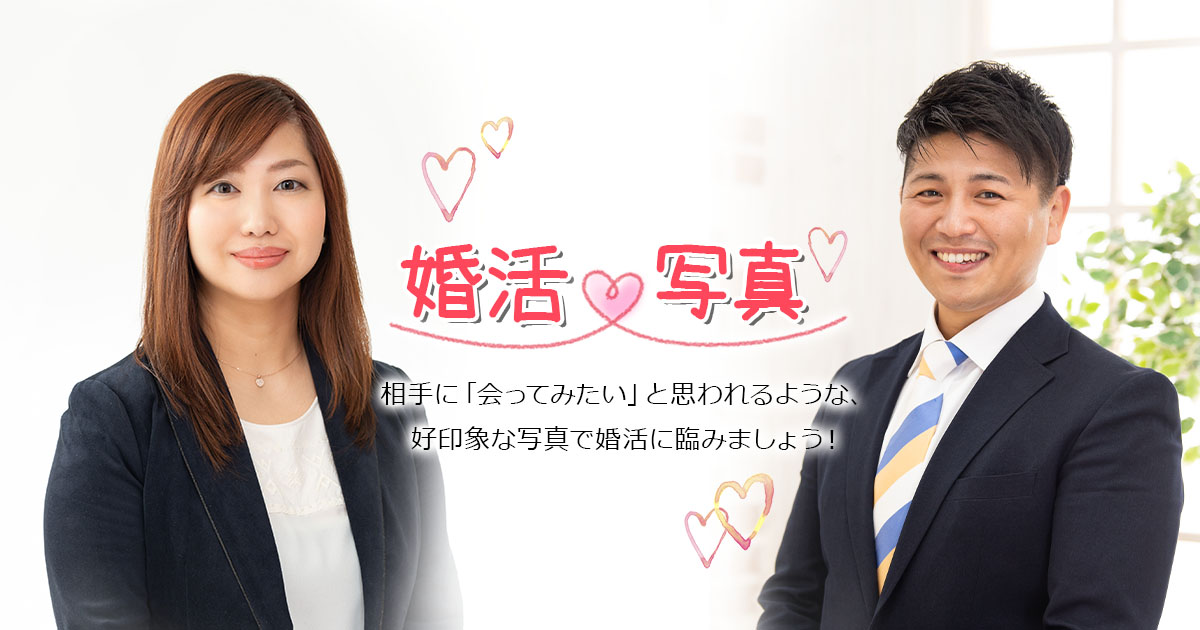 お見合い写真・婚活写真ご予約受付中