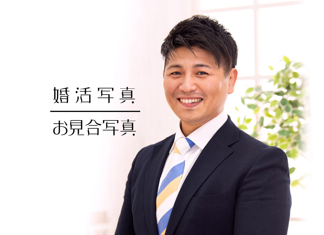 お見合い写真・婚活写真ご予約受付中