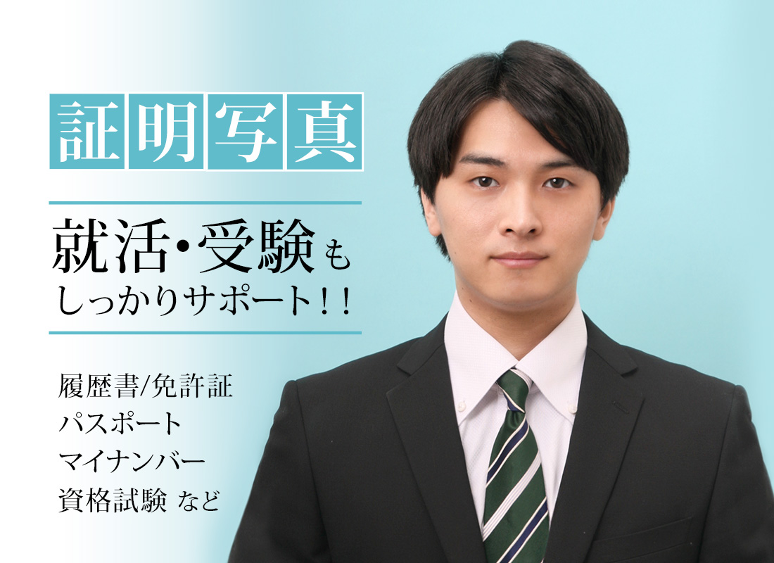 受験写真・就活写真や、パスポート・マイナンバー・免許証写真など、各種証明写真をお撮りしています。